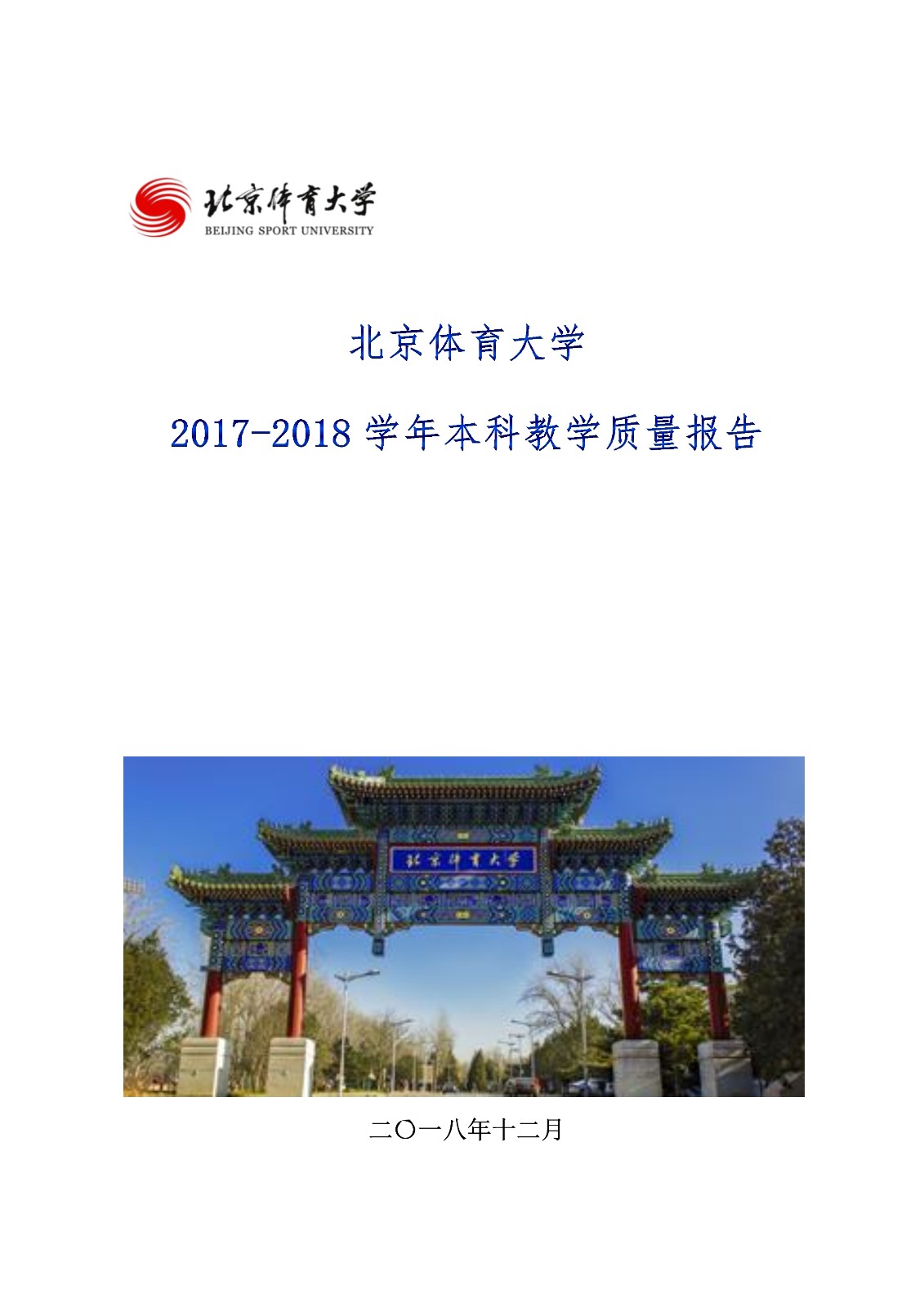 188金宝搏博亚洲体育2017-2018学年本科教学质量报告_1.jpg